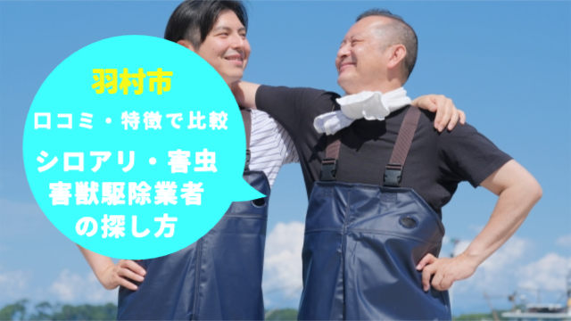 羽村市のシロアリ・害虫・害獣駆除業者の探し方」口コミや特徴で比較