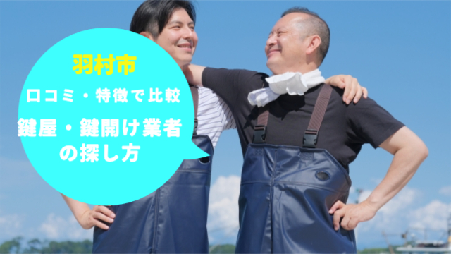 羽村市の鍵屋・鍵開け業者の探し方」口コミや特徴で比較