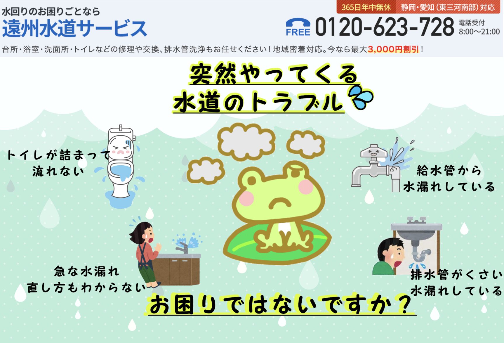 遠州水道サービス