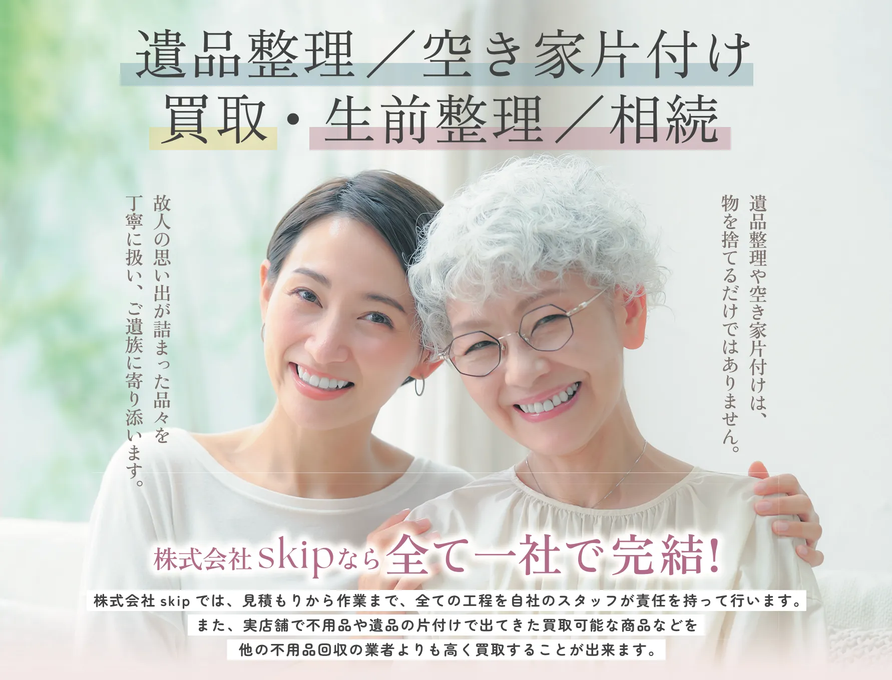 不用品回収・遺品整理のskip