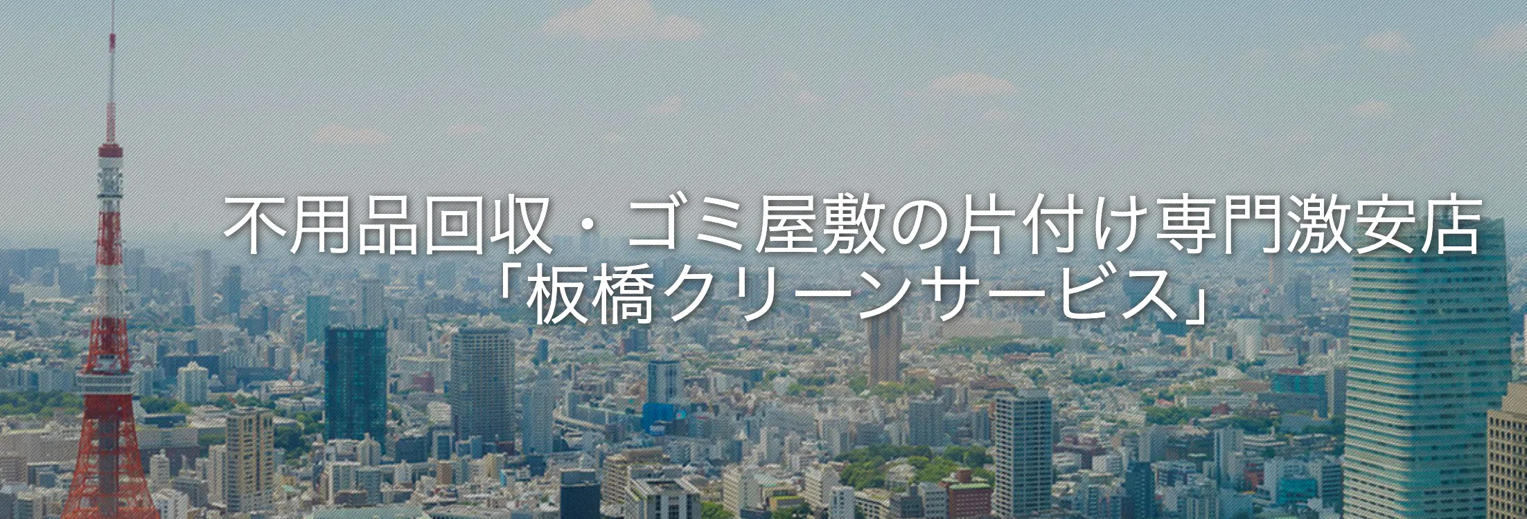 板橋クリーンサービス