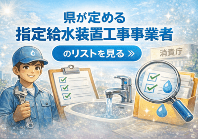 福島県内 指定給水装置工事事業者の検索