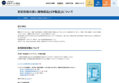 防犯性能の高い建物部品（CPマーク）一般社団法人日本サッシ協会