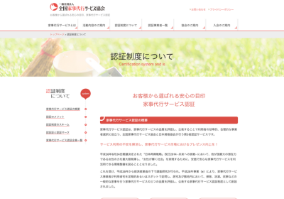 家事代行サービス認証：安全・安心の目印（全国家事代行サービス協会）