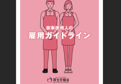 家事代行サービスを安心して利用するために（経済産業省）