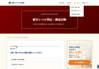 害獣トラブル簡単診断ツール（害獣トラブル大辞典）