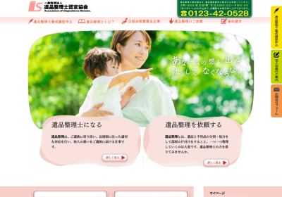 一般社団法人 遺品整理士認定協会