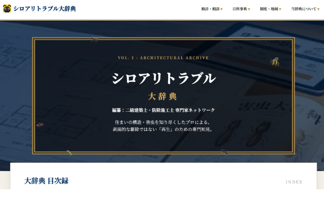 シロアリトラブル大辞典