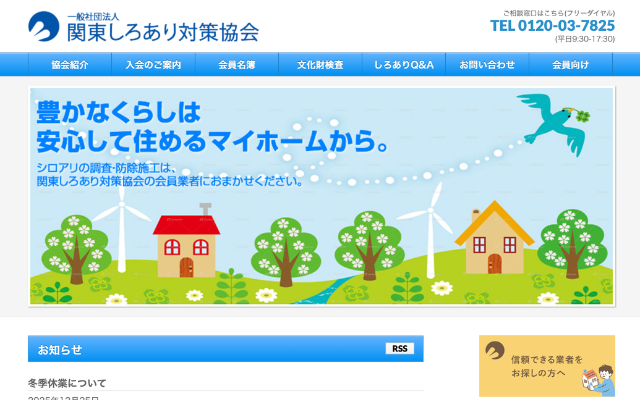 一般社団法人関東しろあり対策協会公式ホームページ