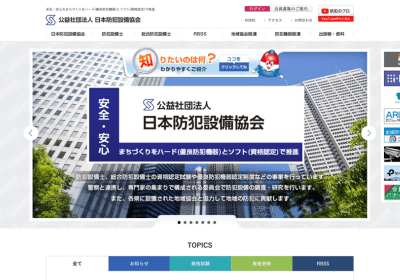 目指せ！防犯住宅（日本防犯設備協会）