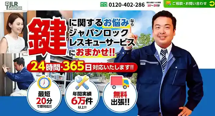 ジャパンロックレスキューサービス
