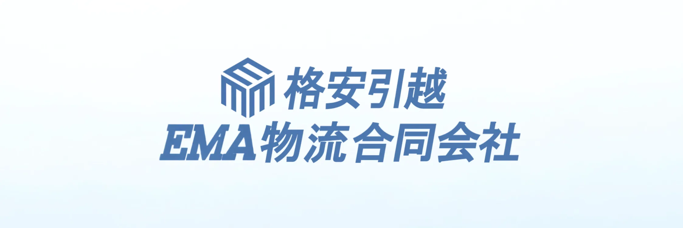 格安引越EMA物流合同会社
