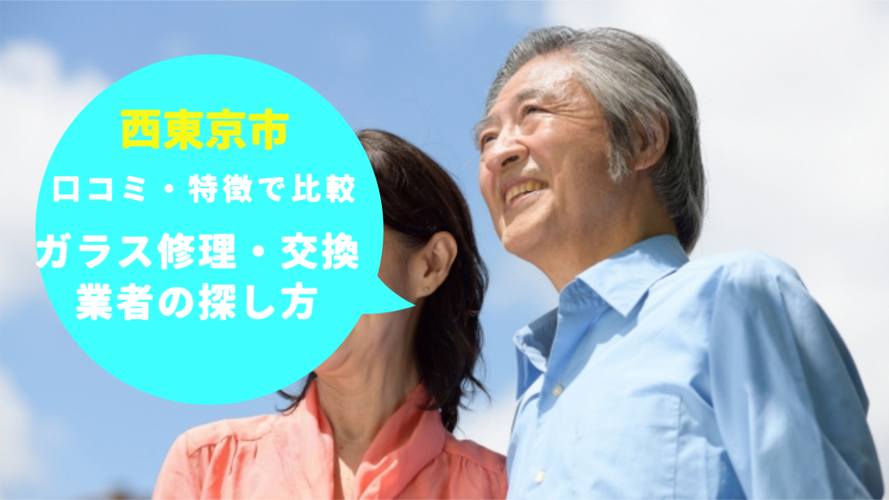 「西東京市のガラス修理/ガラス交換業者の探し方」口コミや特徴で比較