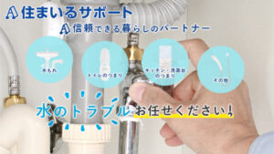 高知市で水漏れ・水トラブルなら「A•住まいるサポート」へ！