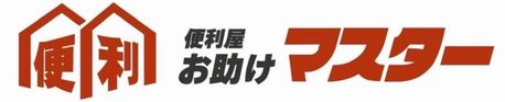 大阪の便利屋お助けマスター大阪市北支部