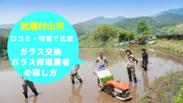 武蔵村山市のガラス交換・ガラス修理業者の探し方」口コミや特徴で比較