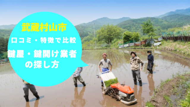 武蔵村山市の鍵屋・鍵開け業者の探し方」口コミや特徴で比較