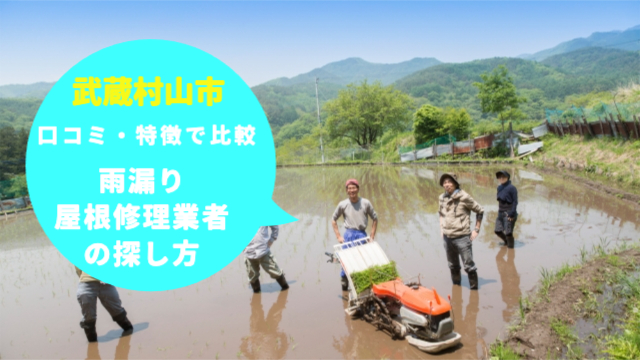 武蔵村山市の雨漏り・屋根修理業者の探し方」口コミや特徴で比較