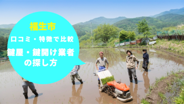 福生市の鍵屋・鍵開け業者の探し方」口コミや特徴で比較