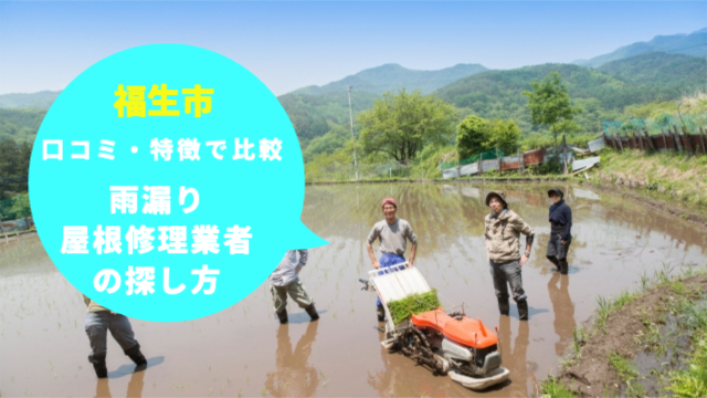 福生市の雨漏り・屋根修理業者の探し方」口コミや特徴で比較