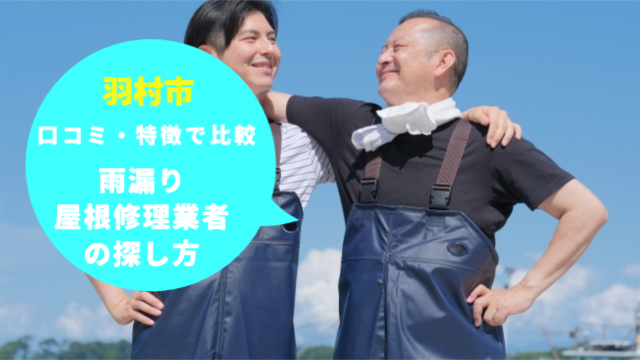 羽村市の雨漏り・屋根修理業者の探し方」口コミや特徴で比較