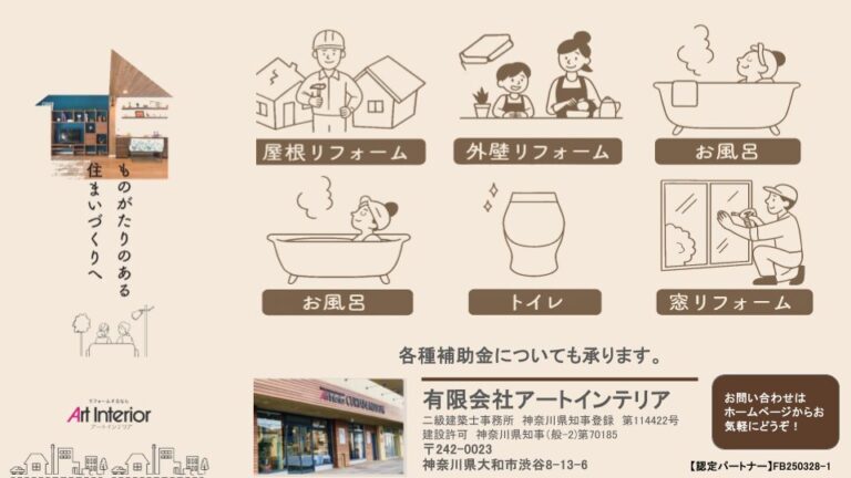 神奈川県大和市の有限会社アートインテリア