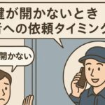 鍵が開かないときの5つの対処法と業者への依頼タイミング