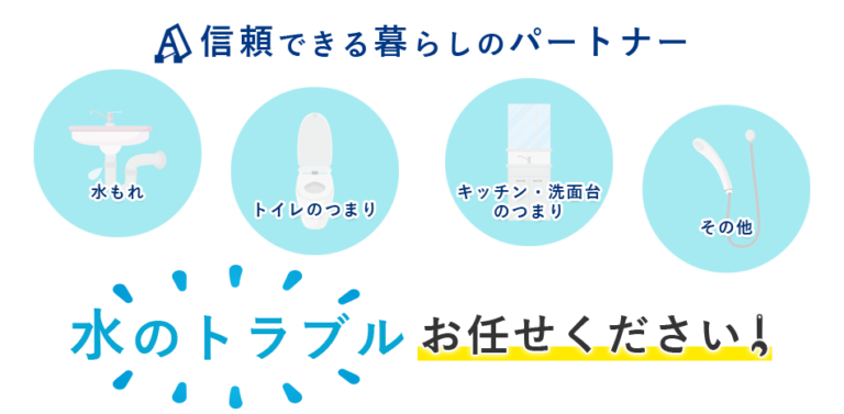 水のトラブルお任せください。