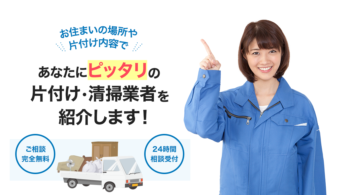 ゴミ屋敷お片付けコンシェルジュ