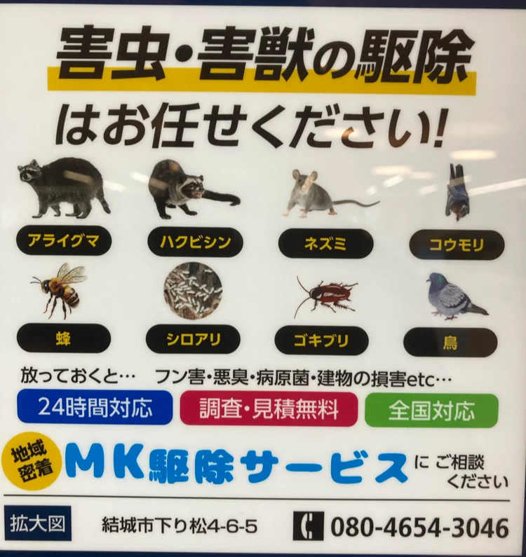 mk駆除サービス