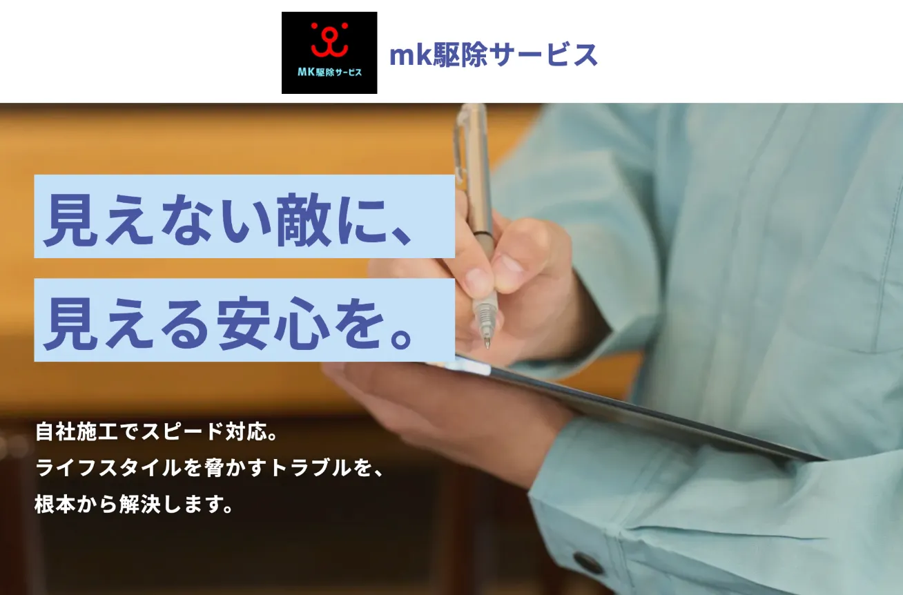 mk駆除サービス