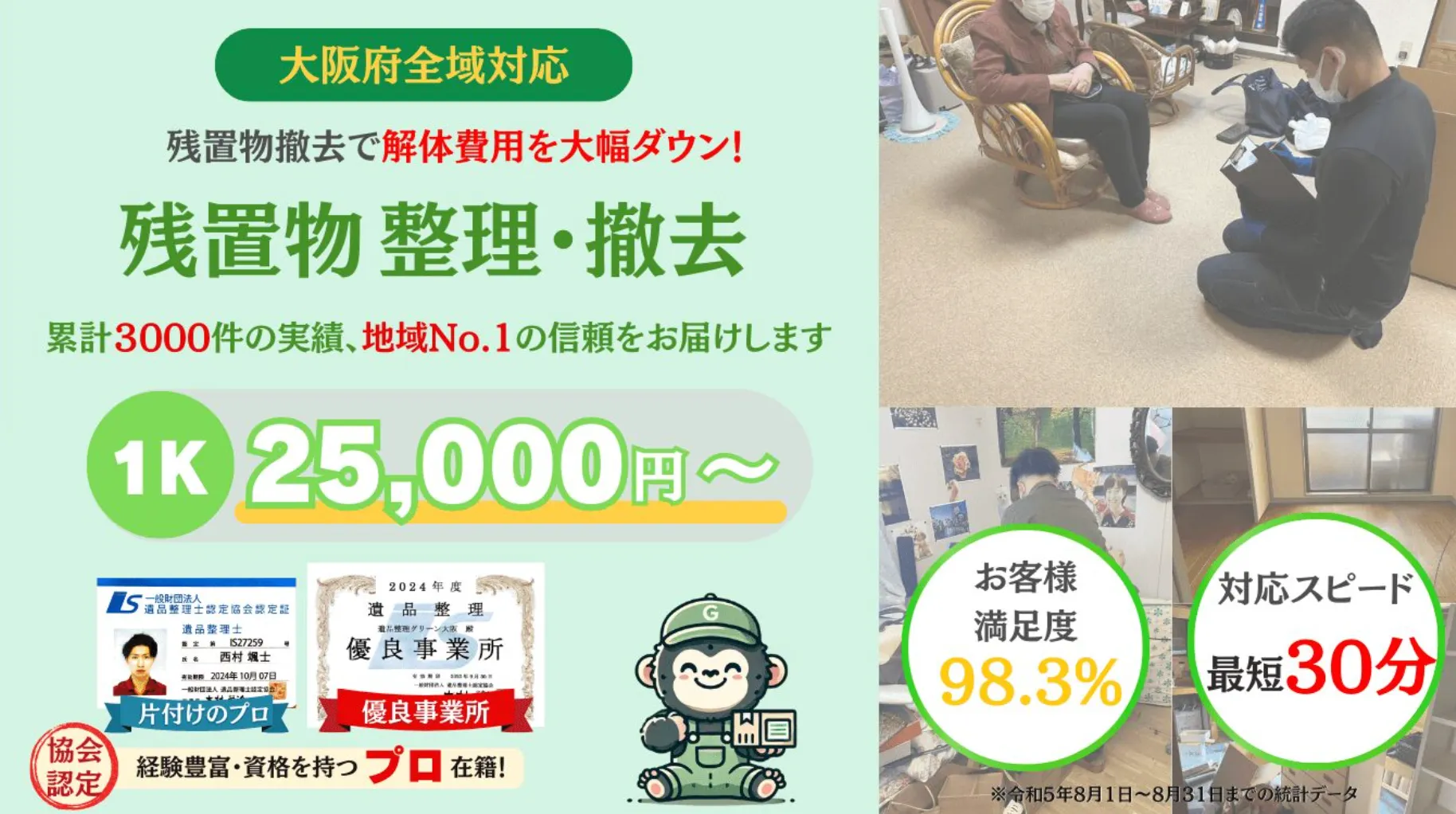 遺品整理グリーン