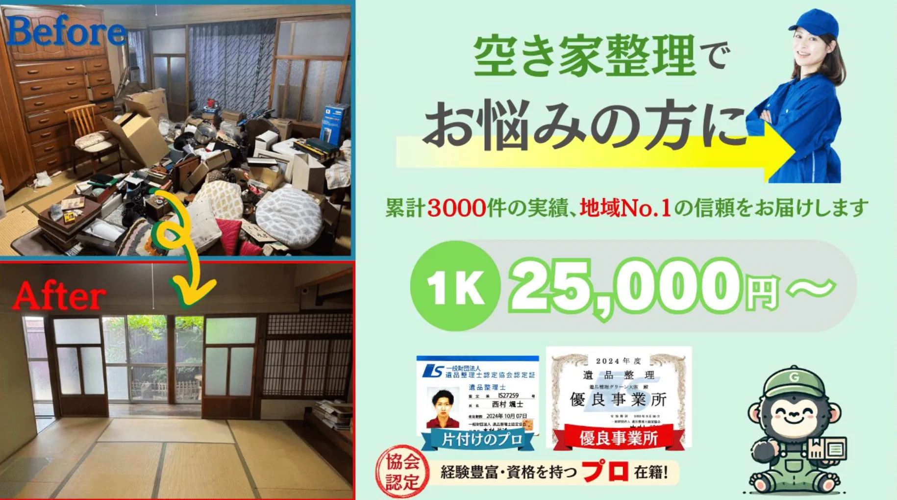 遺品整理グリーン