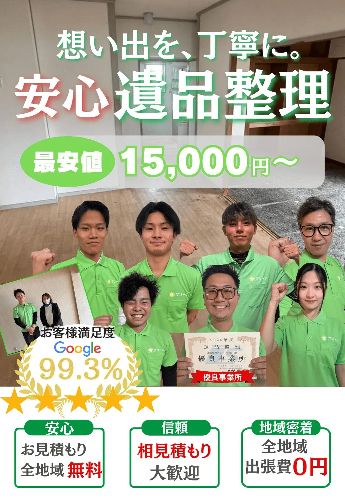 遺品整理グリーン