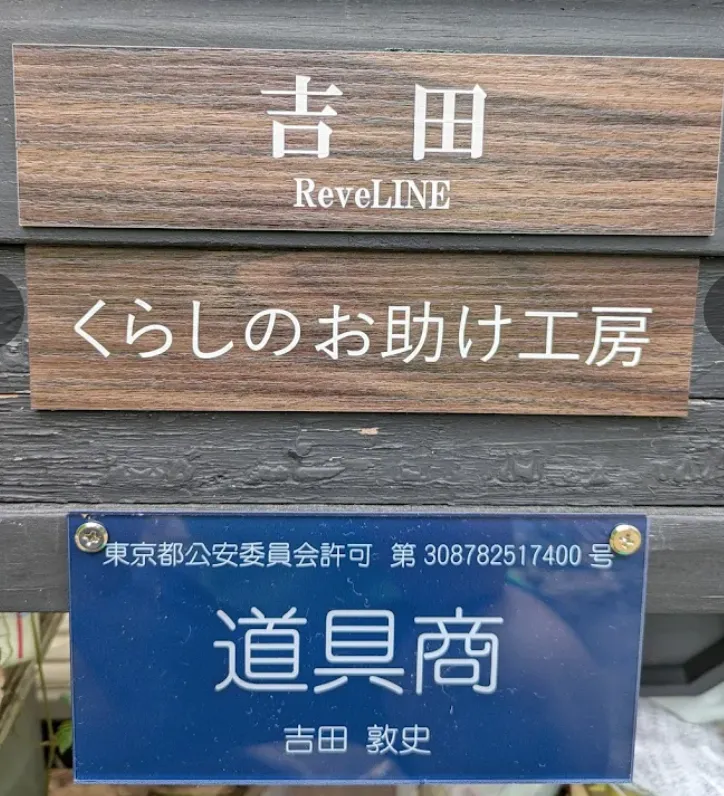 くらしのお助け工房 ギャラリー2