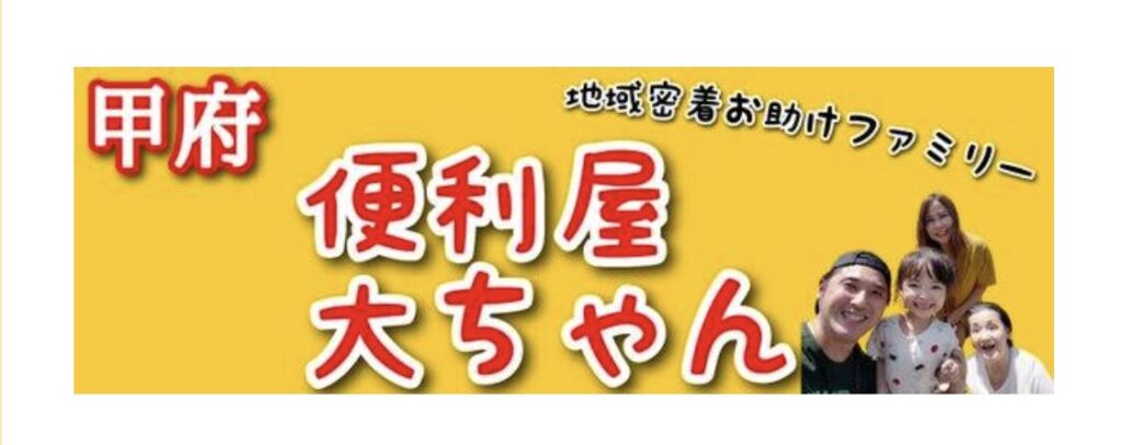 便利屋大ちゃん