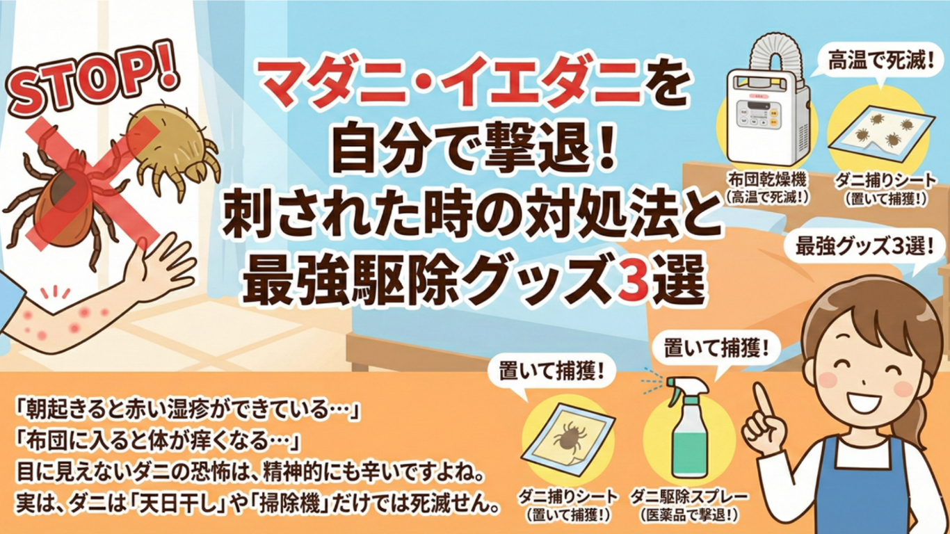 マダニ・イエダニを自分で撃退！刺された時の対処法と最強駆除グッズ3選