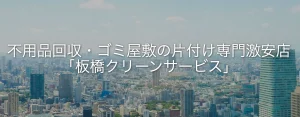 板橋クリーンサービス